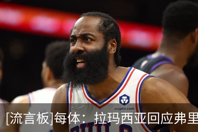 [流言板]每体：拉玛西亚回应弗里克信任，季前赛多名青训获出场机会